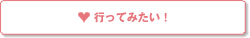行ってみたい