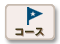 コース