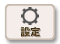 設定