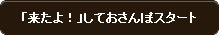 来たよ！しておさんぽスタート