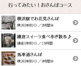 行ってみたい！おさんぽコース